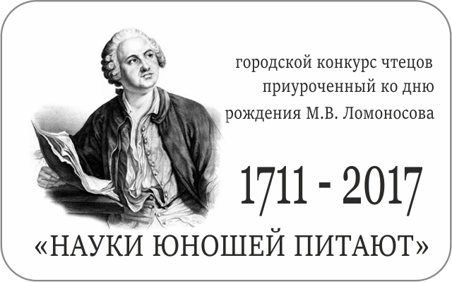 Юношей питают. Ломоносов науки юношей. Ломоносов науки юношей питают. Науки юношей питают конкурс. Стих Ломоносова науки юношей питают.